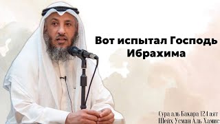 Тафсир суры Аль Бакара 124 аят