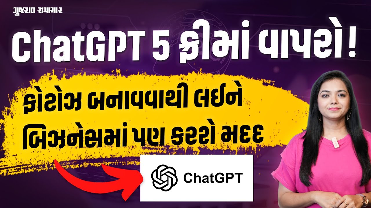 ChatGPT 5 પાસે ફોટોઝ બનાવવા અને કોડ લખવા જેવા તમામ અઘરા કામ ફ્રીમાં કરાવો | Gujarat Samachar