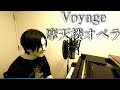 【弾き語り】Voyage - 摩天楼オペラ【本人演奏】