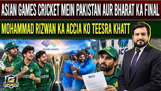 PAK vs IND Cricket Final at the Asian Games | Mohammad Rizwan’s Third Letter to NCCIA | G Sports