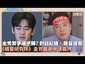 金秀賢爭議大逆轉？對話紀錄、錄音造假　《橫豎研究所》金世義被申請羈押｜鏡速報 #鏡新聞