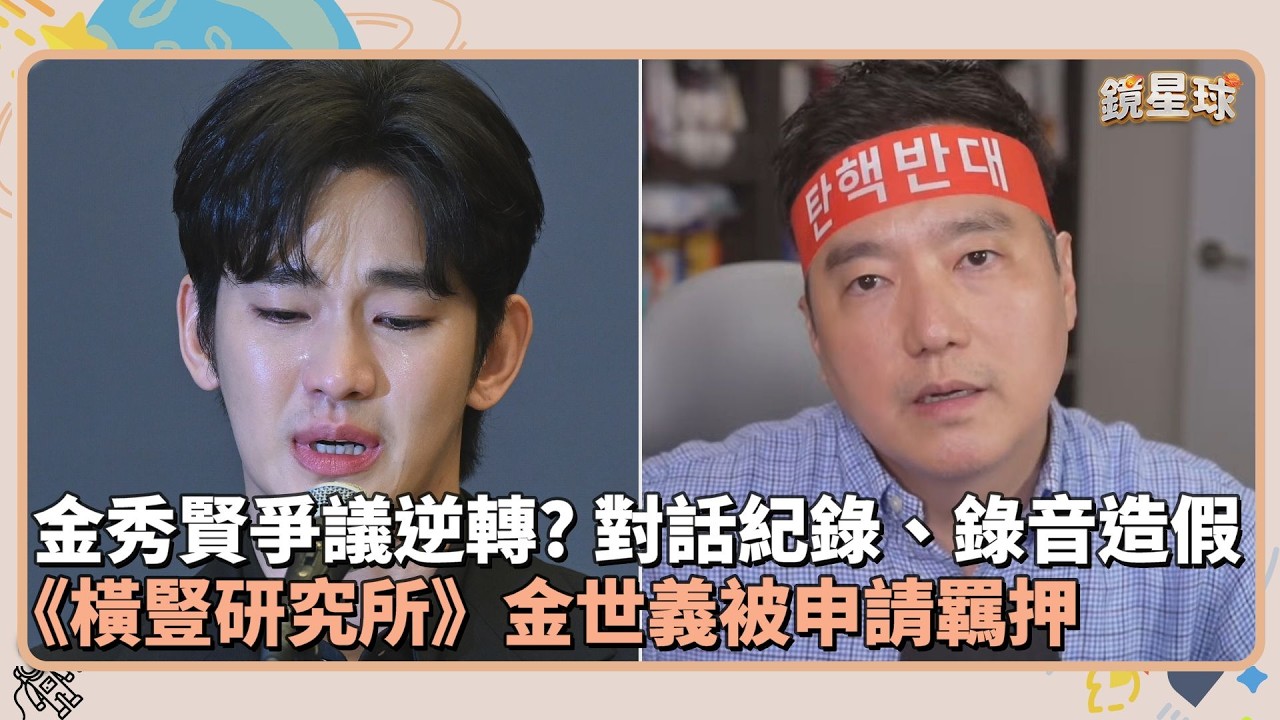 金秀賢爭議大逆轉？對話紀錄、錄音造假　《橫豎研究所》金世義被申請羈押｜鏡速報 #鏡新聞