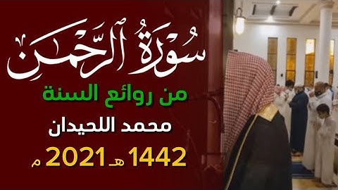﴿فإذا انشقت السماء فكانت وردة كالدهان﴾ سورة الرحمن محمد اللحيدان ١٤٤٢ 1442 هـ 2021 م