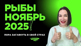 видео: РЫБЫ ГОРОСКОП НОЯБРЬ 2025. ПОПУЛЯРНОСТЬ, ВЕРА В СЕБЯ, ВЛАСТЬ, ЗАГРАНИЦА.#гороскоп2025 #астропрогноз картинка: РЫБЫ ГОРОСКОП НОЯБРЬ 2025. ПОПУЛЯРНОСТЬ, ВЕРА В СЕБЯ, ВЛАСТЬ, ЗАГРАНИЦА.#гороскоп2025 #астропрогноз