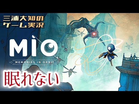 #4【探索しないと寝れない】三浦大知の「MIO: Memories in Orbit」