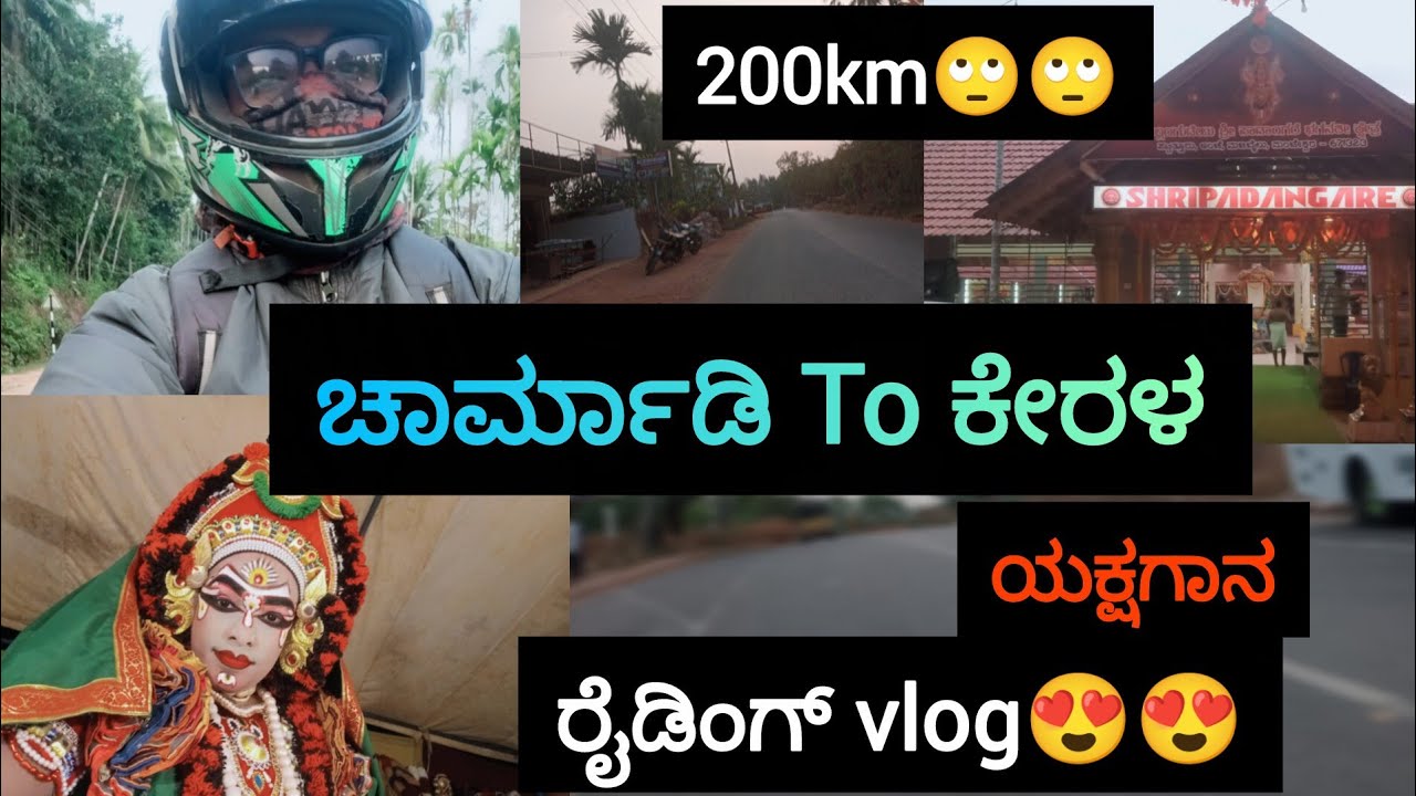 ಚಾರ್ಮಾಡಿಯಿಂದ ಕೇರಳ ರೈಡಿಂಗ್😍ಯಕ್ಷಗಾನ/ರೈಡಿಂಗ್ Vlog/200Km /Traveling |4Yaksha info Kannada|