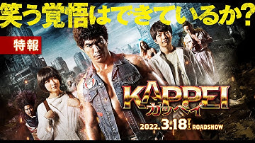 映画『KAPPEI　カッペイ』特報①【大ヒット上映中！】
