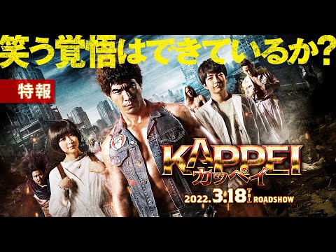 『KAPPEI　カッペイ』特報①【2022年3月18日（金）公開】