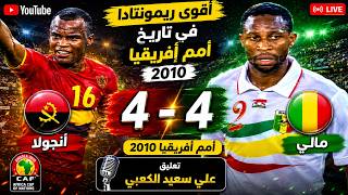 أقوى ريمونتادا في تاريخ أمم افريقيا بين أنجولا 4 - 4 مالي 2010 .. تعليق علي سعيد الكعبي