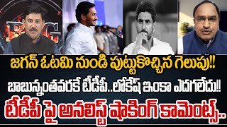 జగన్ ఓటమి నుండి పుట్టుకొచ్చిన గెలుపు!! లోకేష్ ఇంకా ఎదగలేదు!! | Analyst Shocking Comments ON TDP