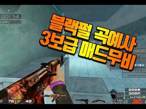 [서든어택]블랙펄 곡예사 3보 매드무비