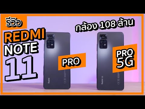 redmi note 11 pro 5g - รีวิว Redmi Note 11 Pro 5G สเปกดี จอสวย แบตโคตรอึด ไม่ร้อน !!!