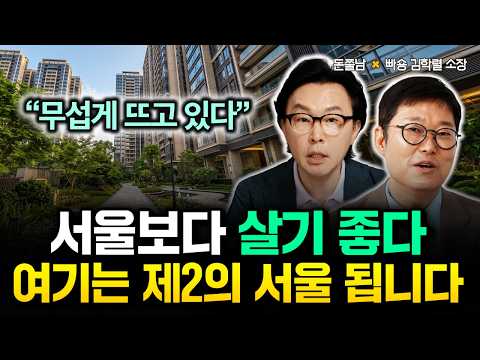 "무섭게 뜨고 있다" 서울보다 살기 좋습니다. 여기는 곧 제2의 서울 됩니다 | 빠숑 김학렬 소장 3부 #김경필 #돈쭐남