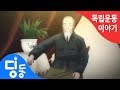 독립운동│광복│석주 이상룡│플래시│애니메이션 │딩동TV 독립운동