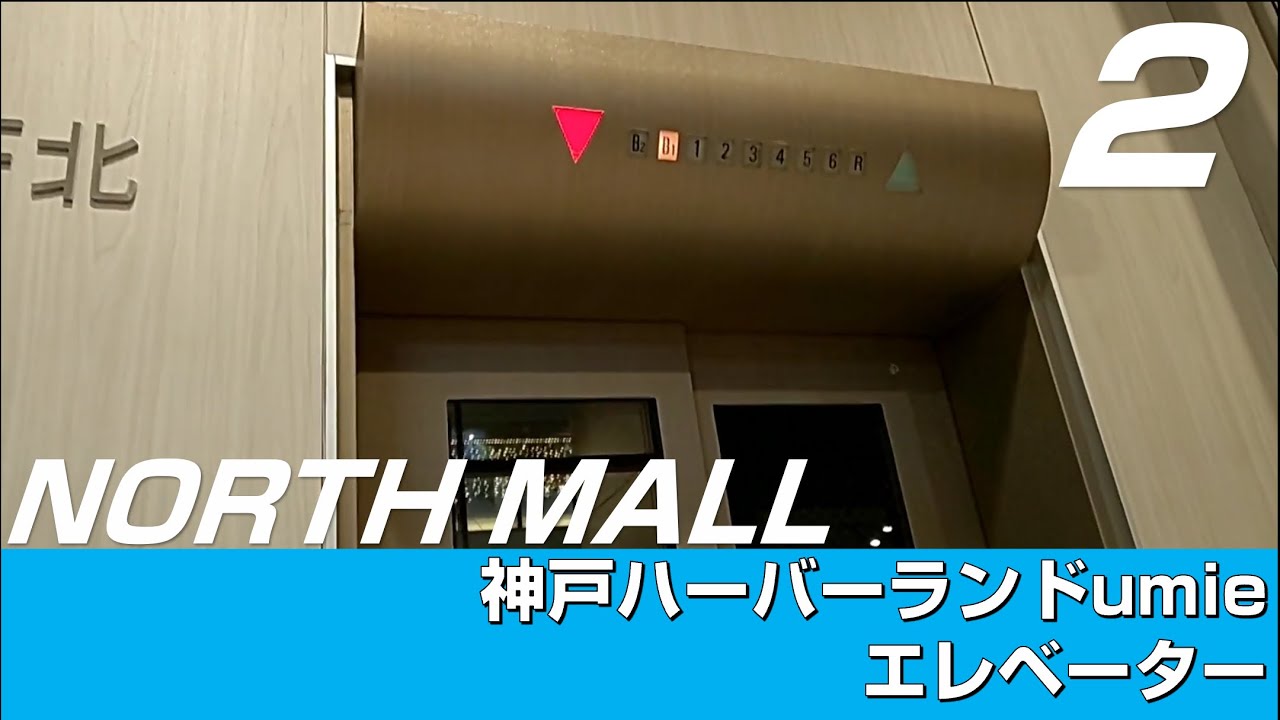 神戸ハーバーランド umie のエレベーター    2. ノースモール