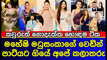 මහේෂි ගේ පාටිය කවුරුත් දැක්කෙ නැති හොඳම ටික  | Maheshi Madusanka second wedding | gossip