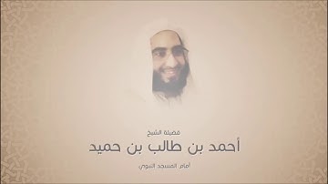 أحمد بن طالب بن حميد - سورة الصف - تلاوة حجازية فجرية - الحرم النبوي