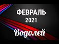 ♒ВОДОЛЕЙ✨ФЕВРАЛЬ 2021/Таро-прогноз/Таро-Гороскоп Водолей/Taro_Horoscope Aquarius/Winter 2021.