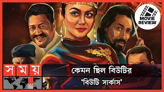 ফরসট শ মভ রভউ- বউট সরকস First Show Beauty Circus Movie Review Somoy Tv