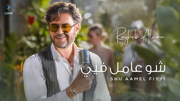 Ragheb Alama - Shu Aamel Fiyyi (Official Music Video) / راغب علامة  - شو عامل فيي