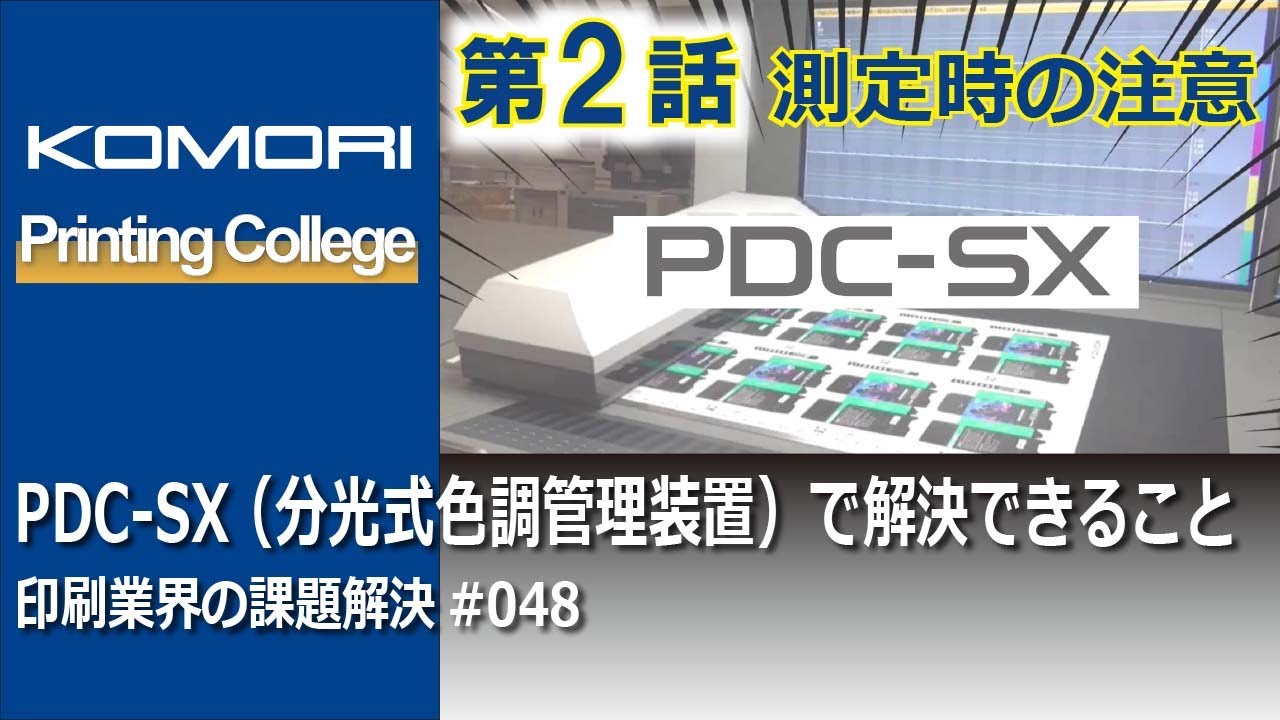 048 「PDC-SX（分光式色調管理装置）で解決できること」 第2話 測定時
