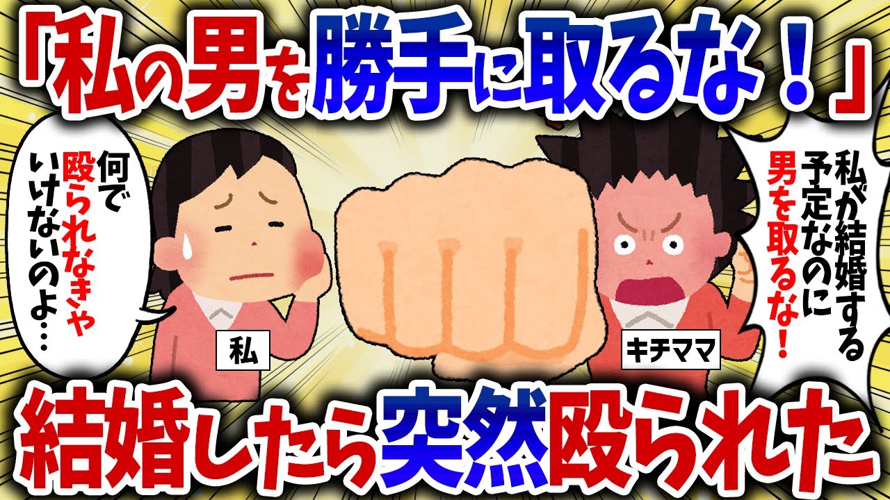 「私の男を勝手に取るな！」結婚したら突然殴られた【女イッチの修羅場劇場】2chスレゆっくり解説