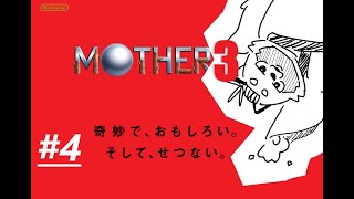 千場粽の【MOTHER3】（＝￣・つ・）ぽえ～ん #4k