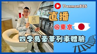 [Denman直播重溫 @ 東京🇯🇵］分享《四季島》豪華列車四日三夜之旅體驗😎 真係畢生難忘嘅經歷 🔥 好多嘢想同大家分享