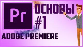 Adobe Premiere Pro. Урок #1 Основы Adobe Premiere Pro. Урок #1 Основы