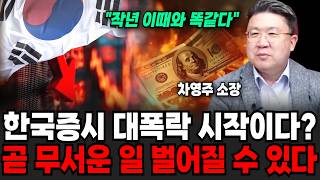 "작년 이때와 똑같습니다" 한국 증시 대폭락 시작인가.. 곧 무서운 일 벌어질 수 있습니다 | 굿모닝임당 (차영주, 이지은)