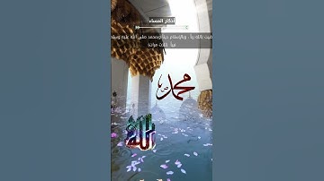 أذكار _الصباح _المساء🏠 #إعجاب #اكسبلور 🌺