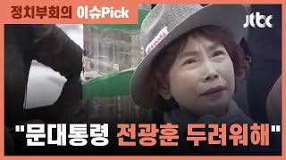 엄마부대 주옥순 "문 대통령이 전광훈 가장 두려워해" / JTBC 정치부회의