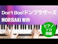Don't Boo!ドンブラザーズ / MORISAKI WIN : ピアノ(ソロ) / 初級