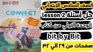 كونكت 6 | حل اسئلة الدرس الثاني من الوحدة الاولي | كتاب Bit by Bit |connect 6 | unit 1 lesson 2|