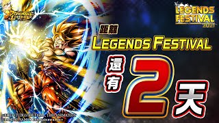 七龍珠激戰傳說 LEGENDS FESTIVAL還剩2天！