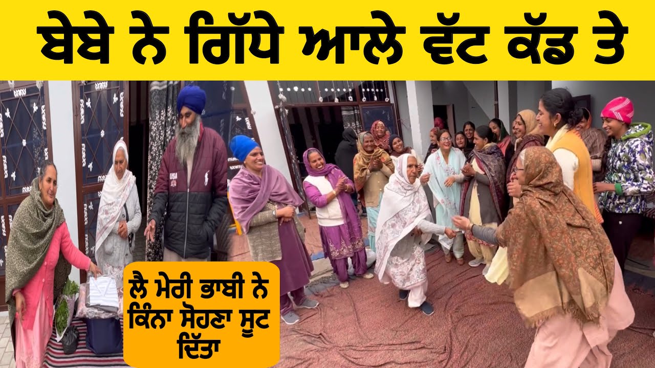 ਬੇਬੇ ਨੇ ਪੇਕੇ ਪਿੰਡ ਲਾਈਆ ਰੌਣਕਾਂ ਗਿੱਧੇ ਦੇ ਵੱਟ ਕੱਡਤੇ@inderbeniwal2571
