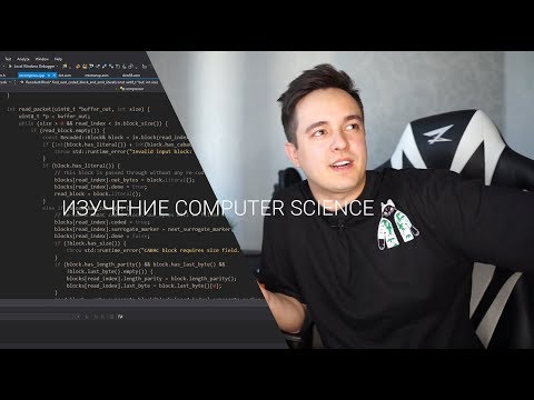 Winderton / 4.5 года Computer Science за 13 минут