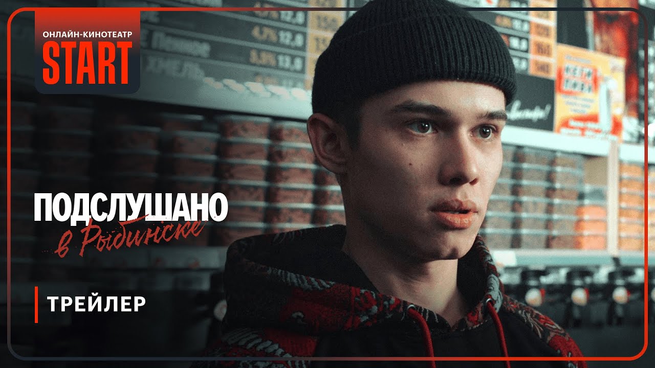 Кадр из трейлера «Подслушано в Рыбинске»