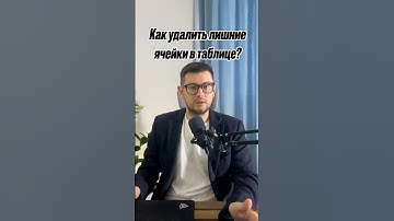 Как удалить лишние ячейки в excel ? #excel #planning #analytics