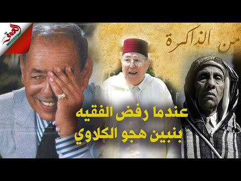 نجيب بنبين يحكي عن المجلس الأول بين الحسن الثاني ووالده ويكشف سبب رفض الفقيه بنبين هجو الكلاوي