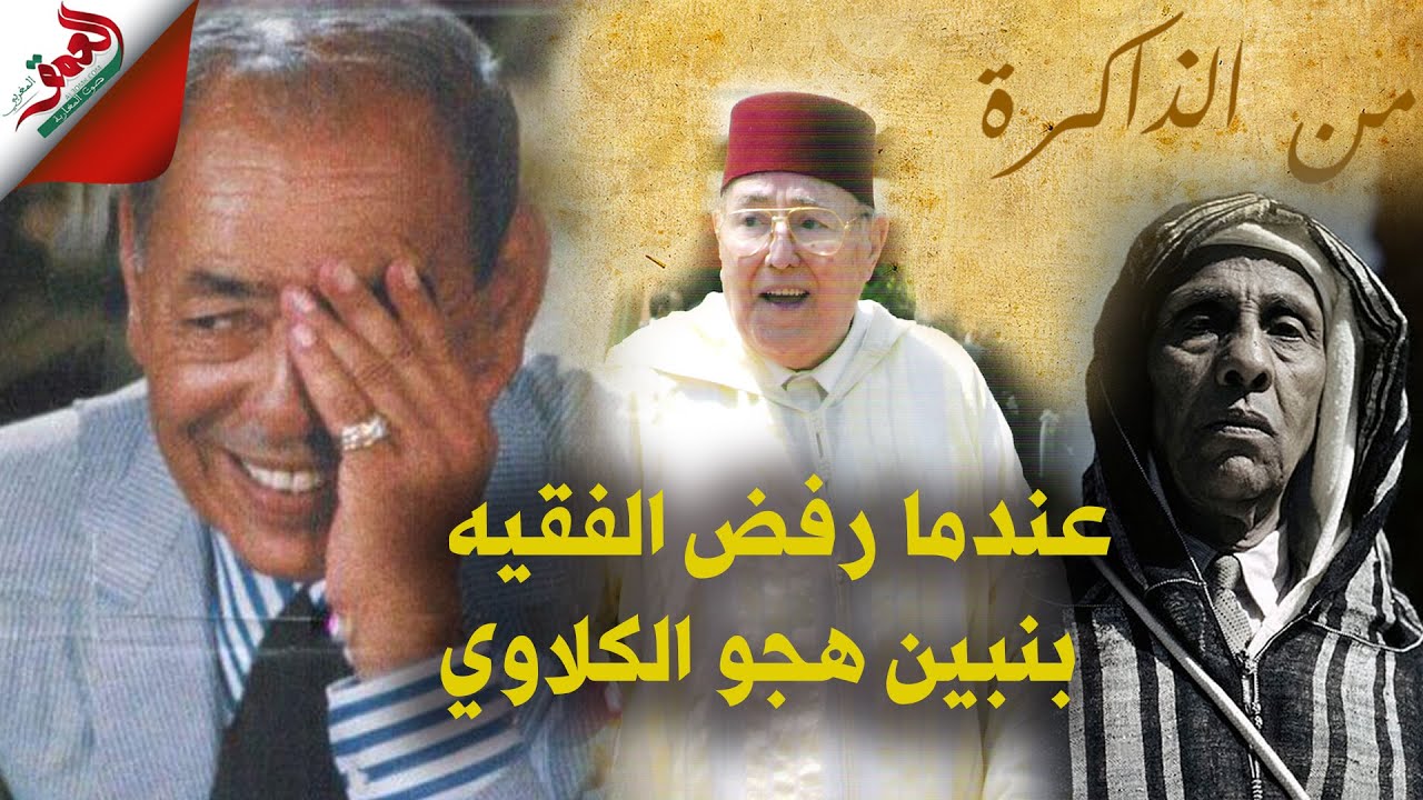 نجيب بنبين يحكي عن المجلس الأول بين الحسن الثاني ووالده ويكشف سبب رفض الفقيه بنبين هجو الكلاوي