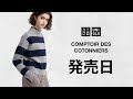 【UNIQLO】新コラボ! 完売は? サーバー? 発売日オンライン実況【ユニクロ and COMPTOIR DES COTONNIERS2023FW秋冬】