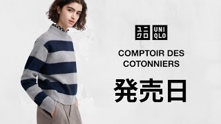 【UNIQLO】新コラボ! 完売は? サーバー? 発売日オンライン実況【ユニクロ and COMPTOIR DES COTONNIERS2023FW秋冬】
