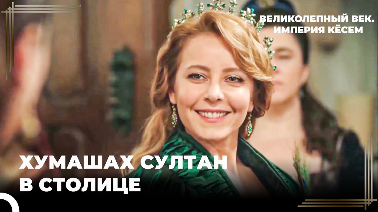 Хумашах Султан Вошла Во Дворец | Великолепный век. Империя Кёсем Серия 50