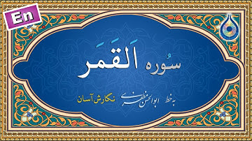 سوره قمر «نگارش آسان» (پرهیزگار) - Surah Al-Qamar - سورة القمر