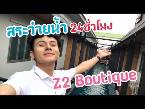 รีวิวโรงแรม EP.1 Z2 Boutique จังหวัดชลบุรี | สายทะเลต้องมา