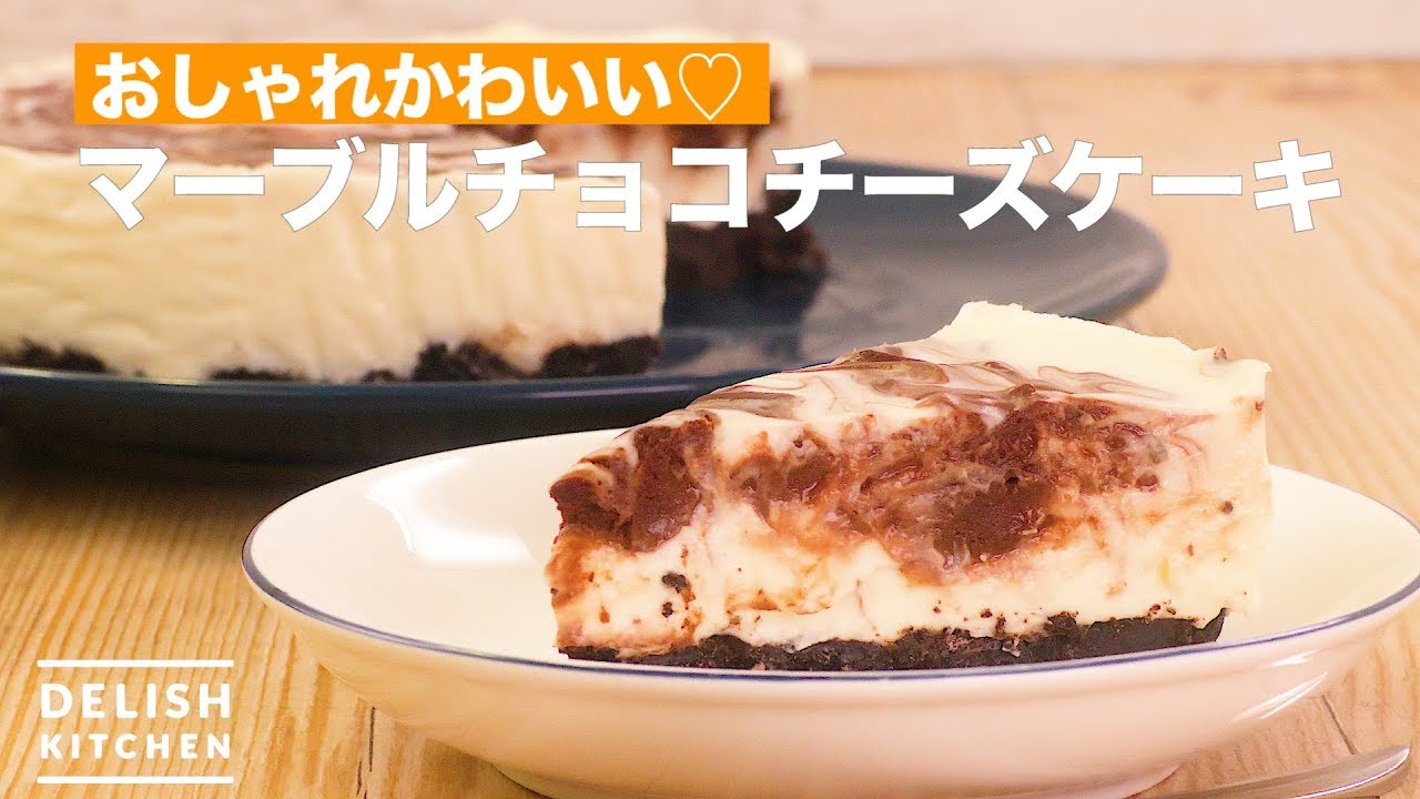 おしゃれかわいい マーブルチョコチーズケーキ How To Make Marble Chocolate Cheese Cake Youtube