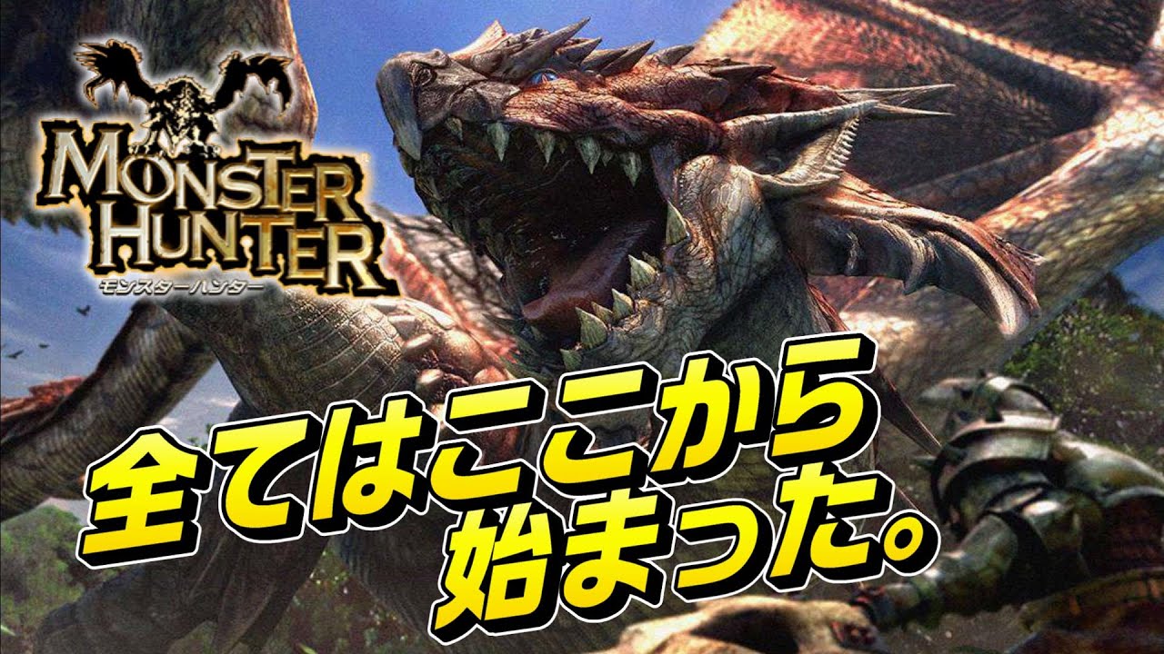 初代モンスターハンター初見実況プレイ#1 - YouTube