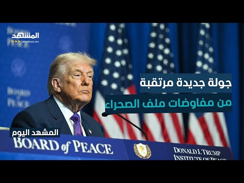 واشنطن تضغط م ملف الصحراء وتجمع المغرب والجزائر وموريتانيا و جبهة البوليساريو المشهد اليوم