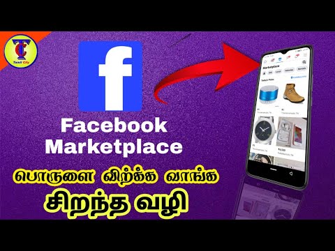 Facebook-ல் நமது பொருளை விற்ப்பது எப்படி | how to sale my product on Facebook | Tamil City